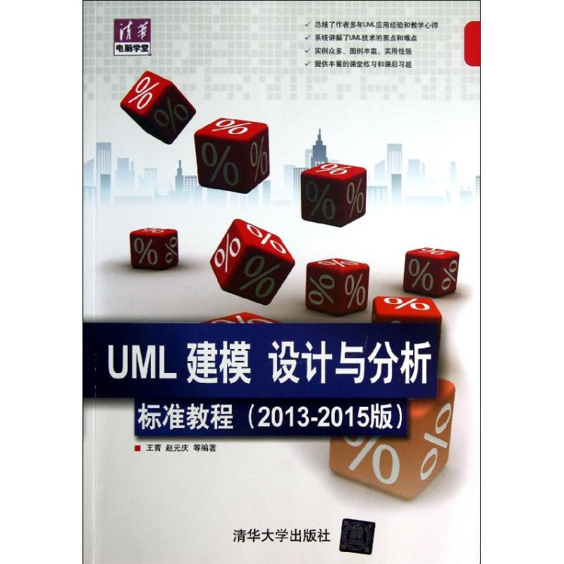 UML 建模,设计与分析标准教程(2013-2015版)