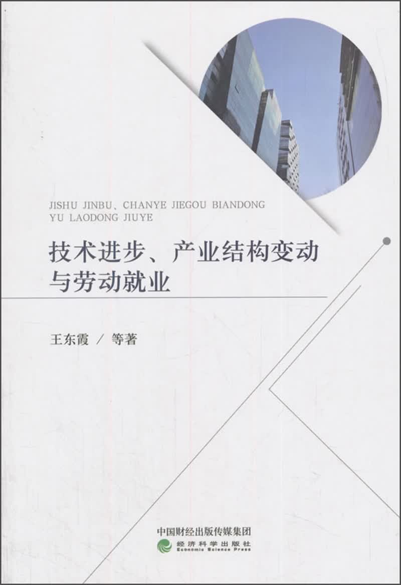技术进步、产业结构变动与劳动就业