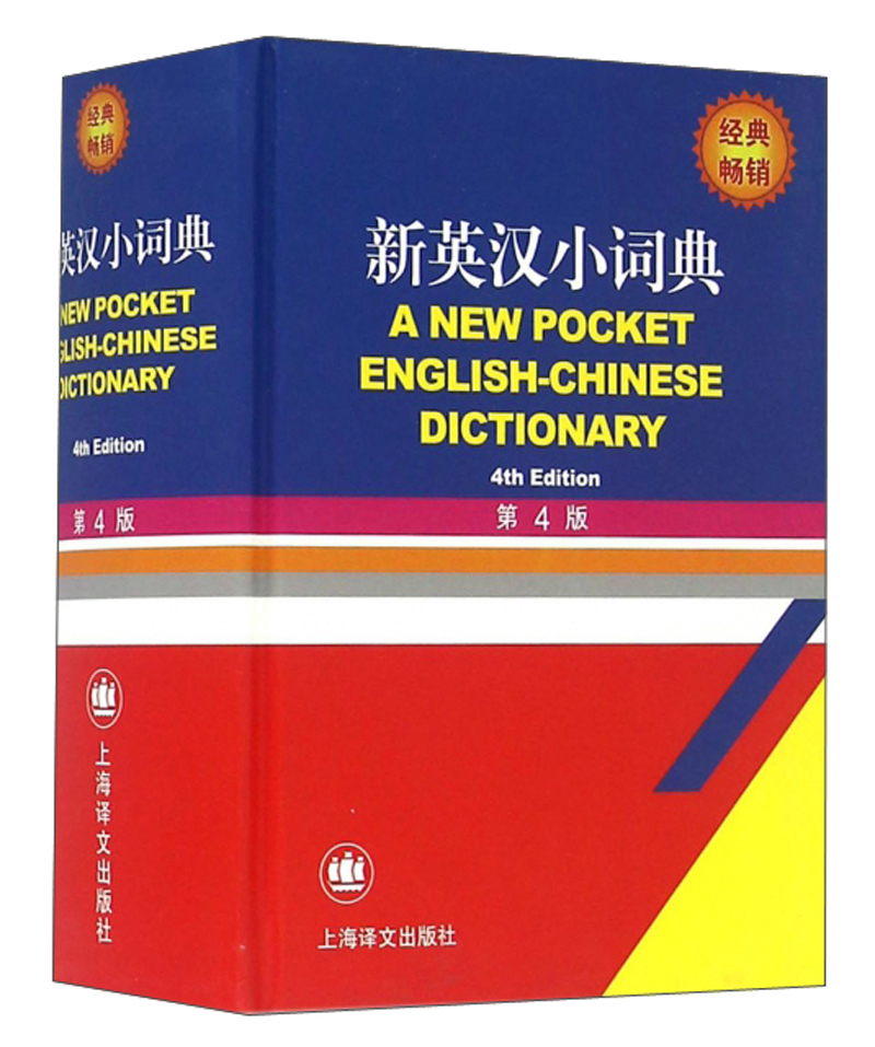新英汉小词典 （第4版）
