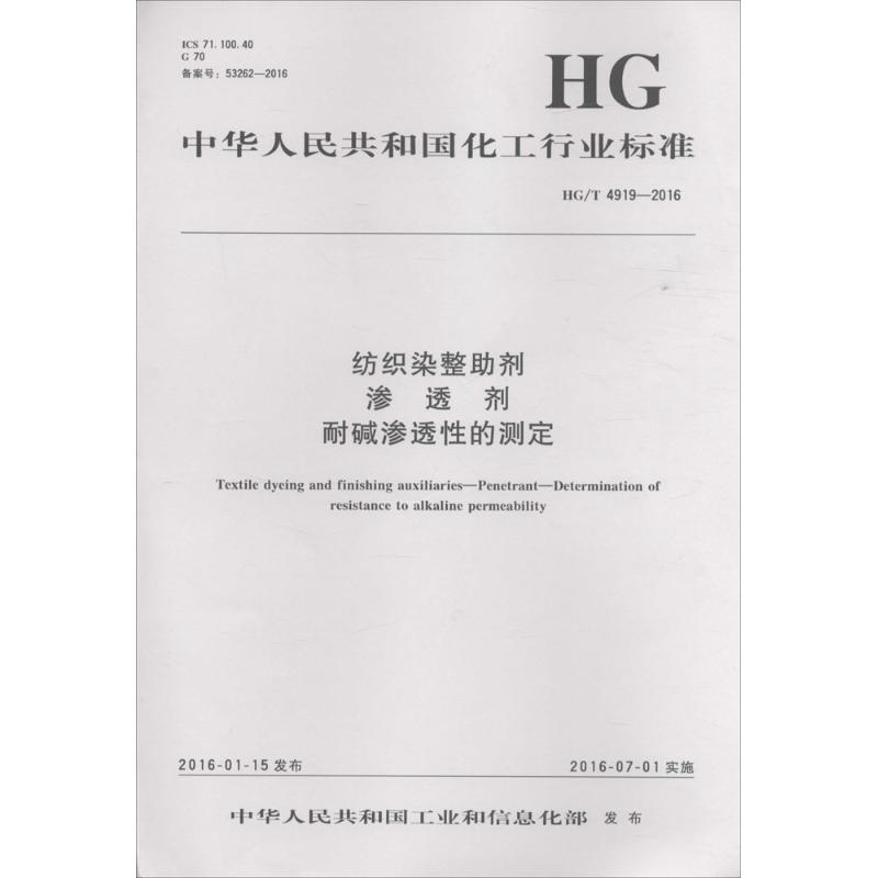 纺织染整助剂 渗透剂 耐碱渗透性的测定