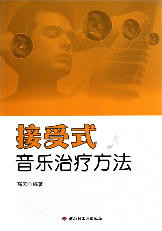 接受式音乐治疗方法