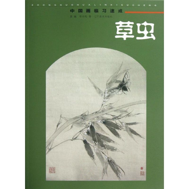 中国画临习速成草虫