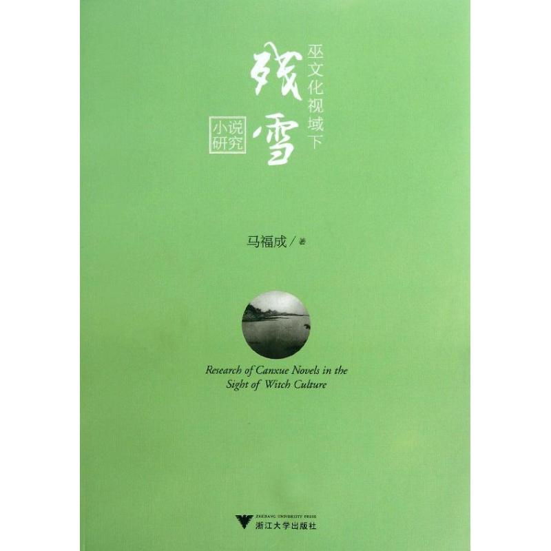 巫文化视域下残雪小说研究
