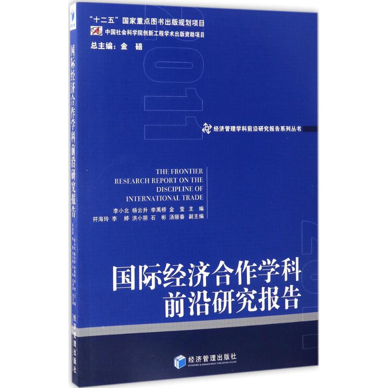 国际经济合作学科前沿研究报告.2011