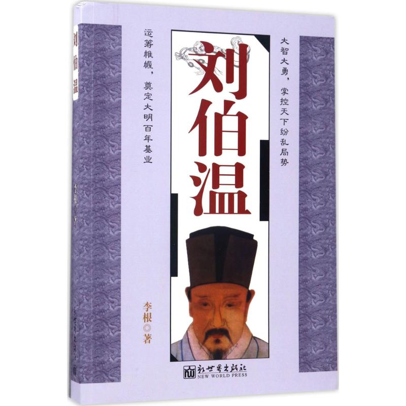 刘伯温