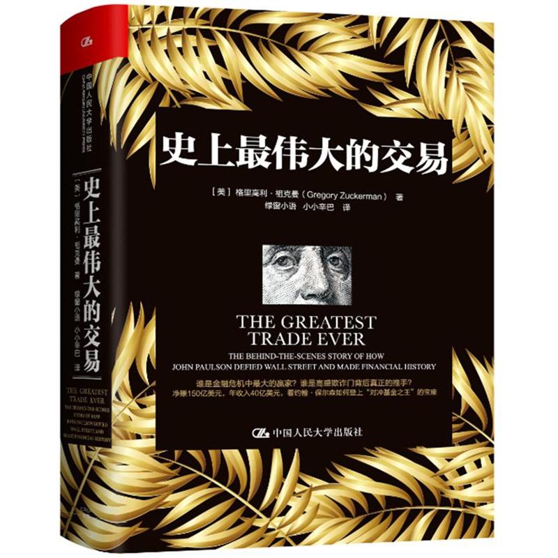 史上最伟大的交易