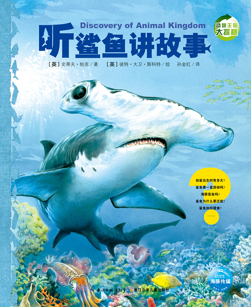 海豚科普绘本动物王国大探秘 第二辑听鲨鱼