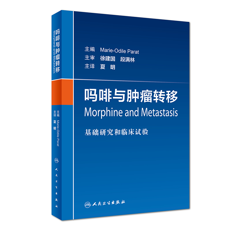 吗啡与肿瘤转移：基础研究和临床试验(翻译版)