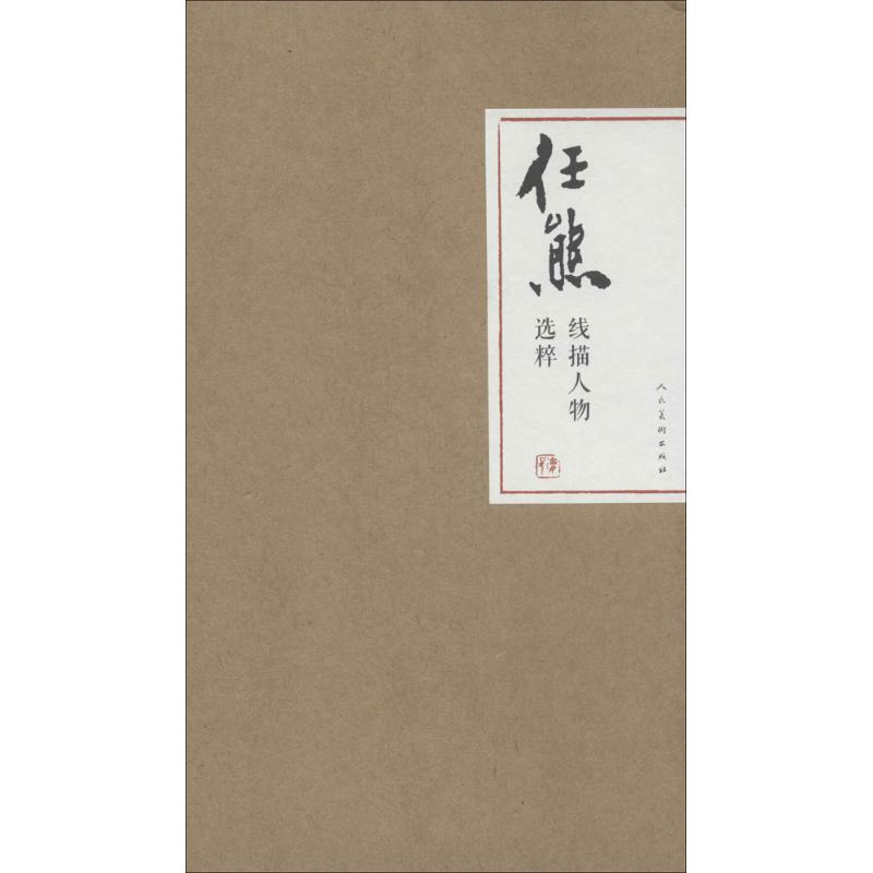 任熊线描人物选粹