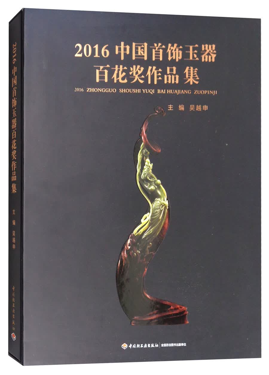 2016中国首饰玉器百花奖作品集