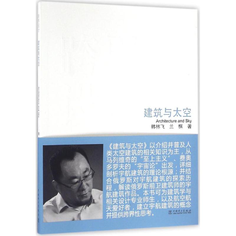 跨界设计建筑与太空