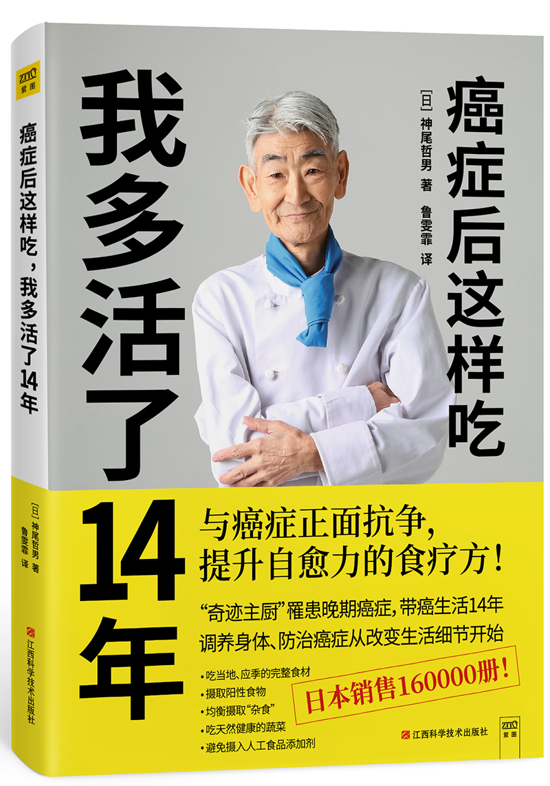 正版包邮癌症后这样吃，我多活了14年