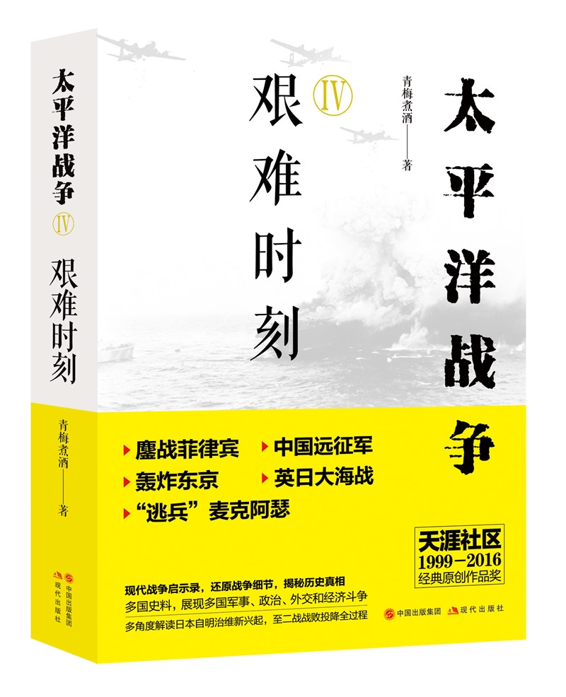 太平洋战争4：艰难时刻