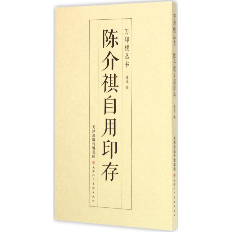 陈介祺自用印存