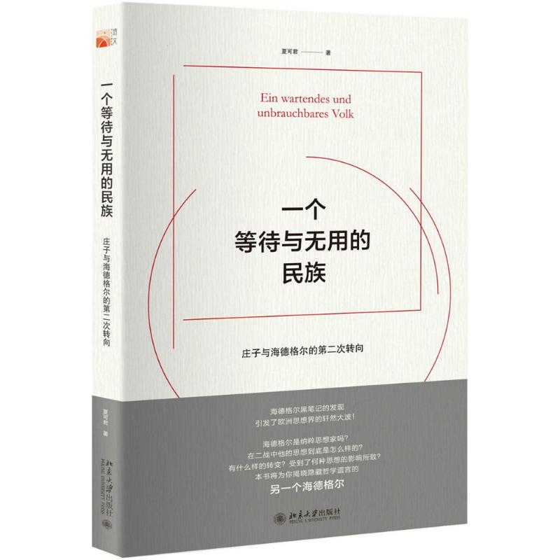 一个等待与无用的民族