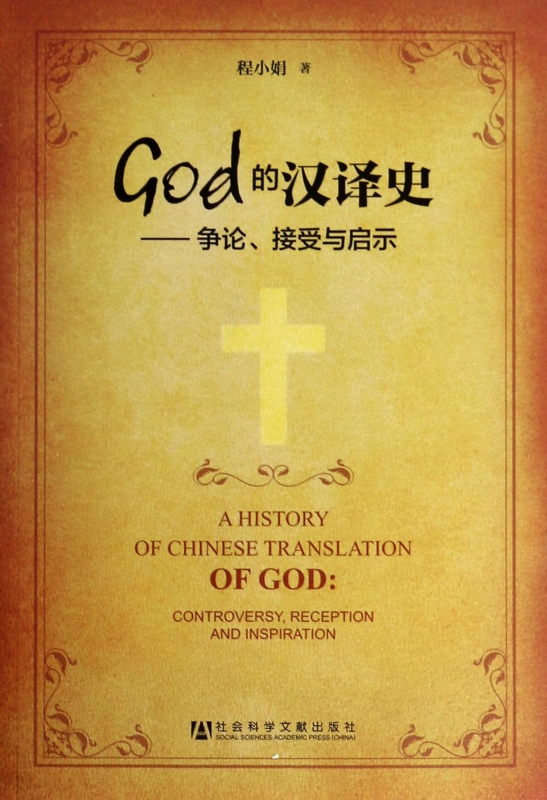 God的汉译史--争论接受与启示