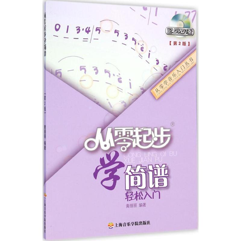 从零起步学简谱(第2版)