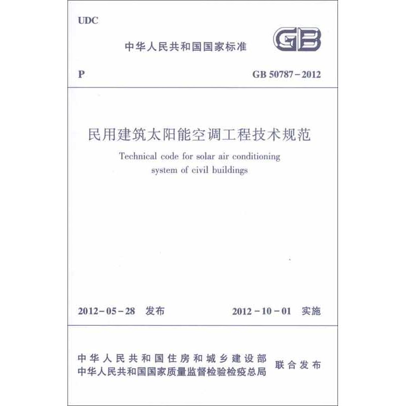 GB50787-2012民用建筑太阳能空调工程技术规范