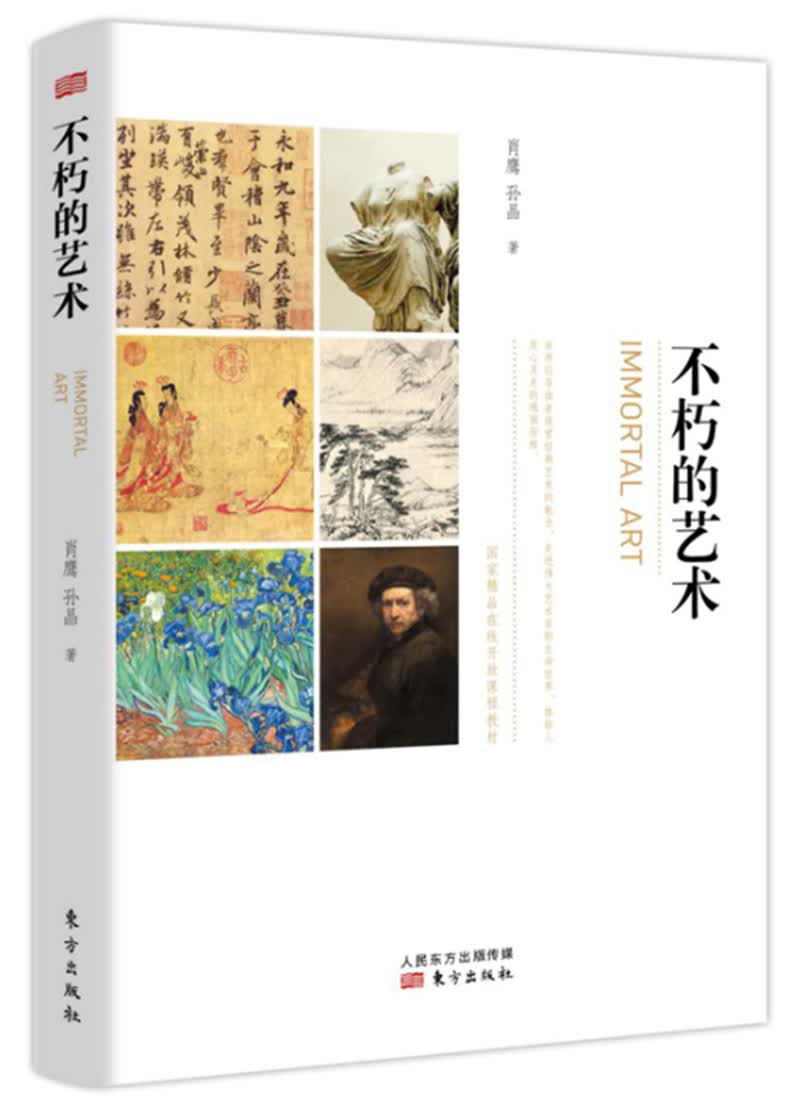 不朽的艺术