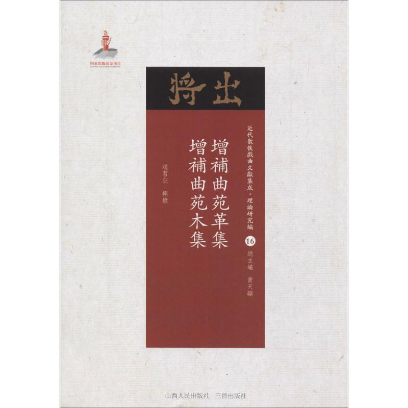 增补曲苑革集·增补曲苑木集