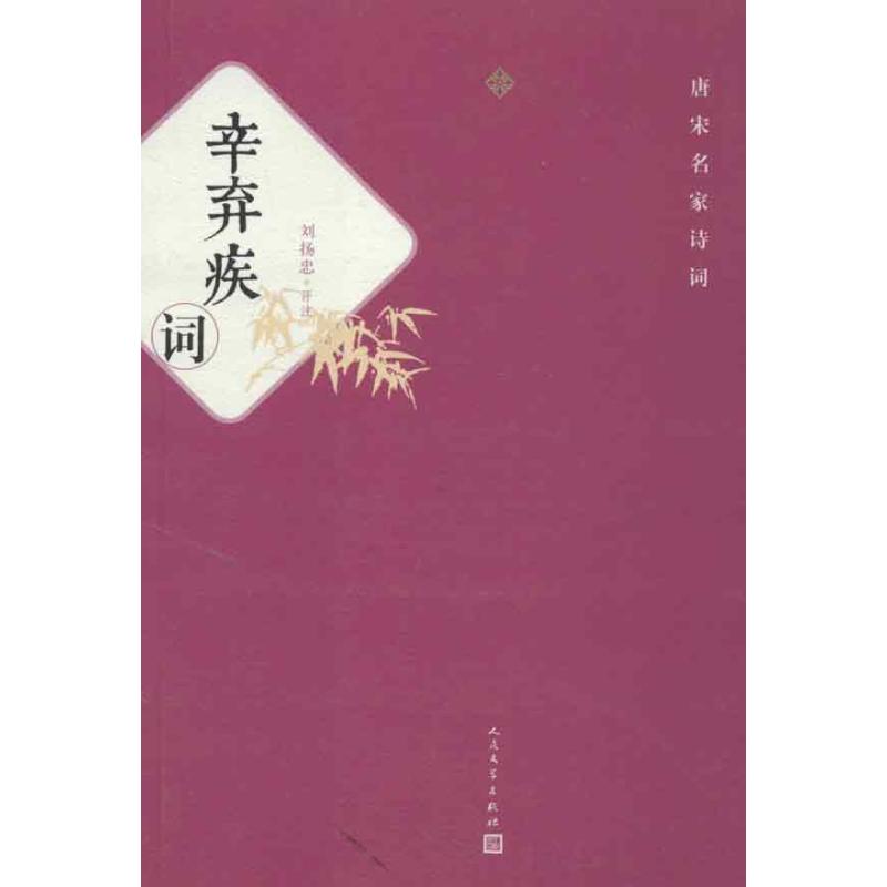 辛弃疾词/刘扬忠编