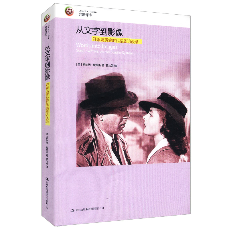 从文字到影像:好莱坞黄金时代编剧访谈录