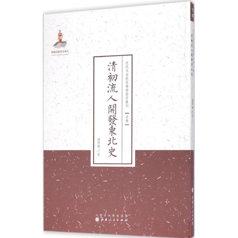 清初流人开发东北史