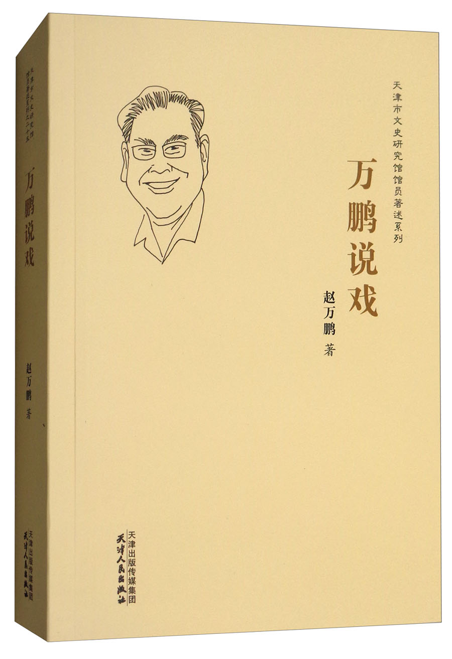 万鹏说戏