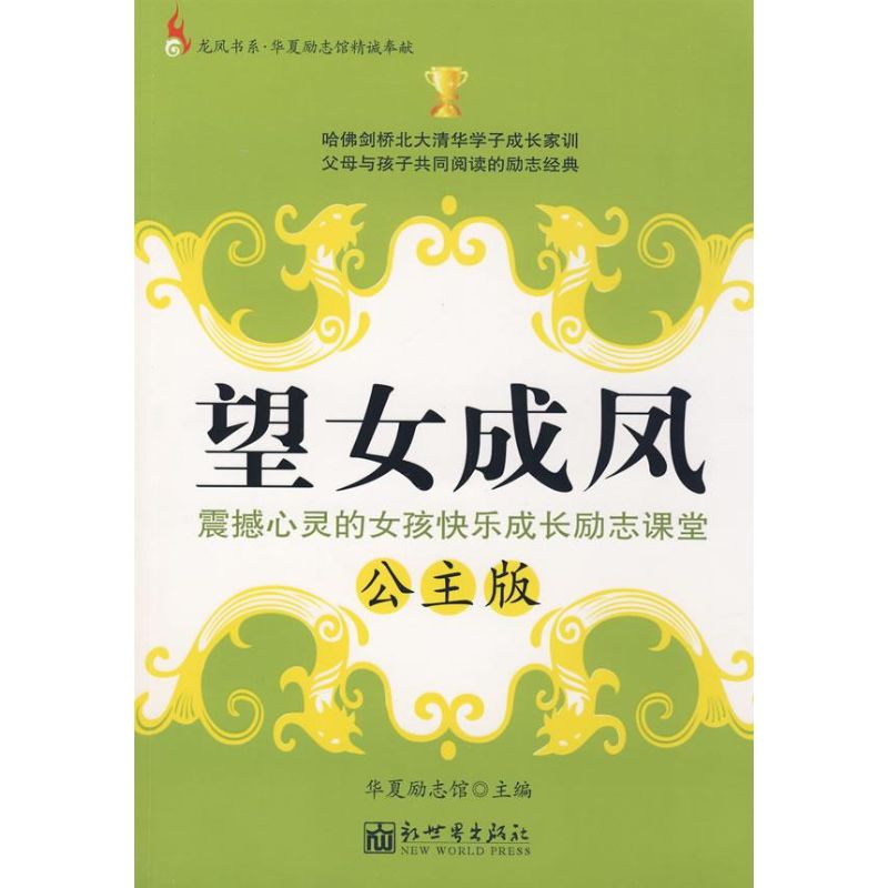 望女成凤（公主版）
