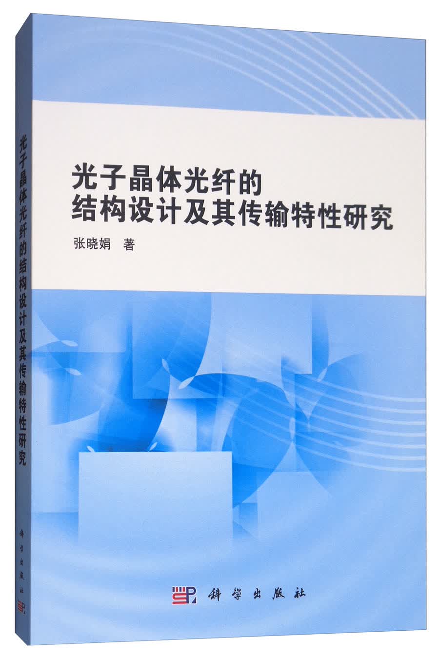 光子晶体光纤的结构设计及其传输特性研究