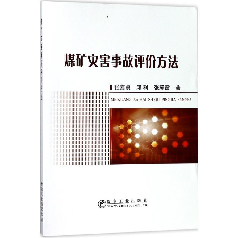 煤矿灾害事故评价方法