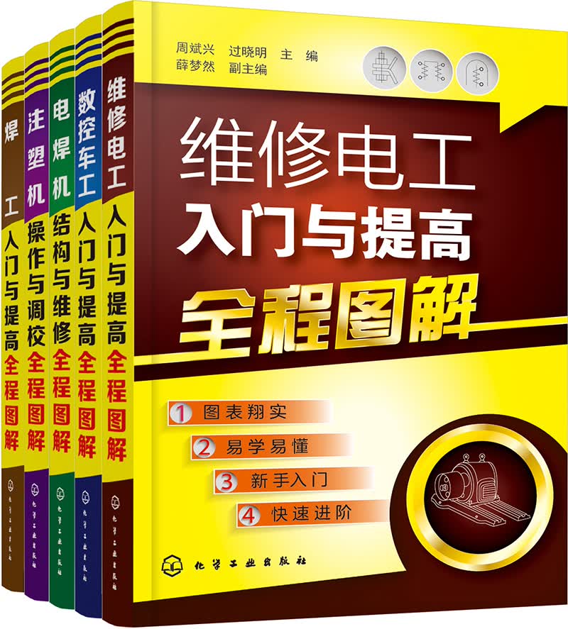 维修电工入门与提高全程图解