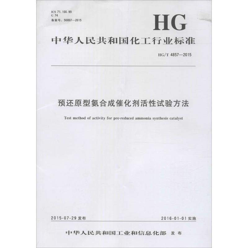 预还原型氨合成催化剂活性试验方法
