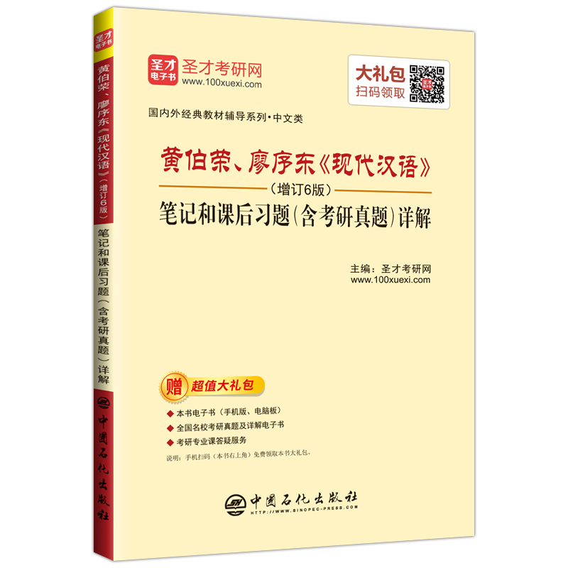 圣才教育：黄伯荣、廖序东《现代汉语》（增订6版）笔记和课后习题（含考研真题）详解（赠电子书大礼包）详情图