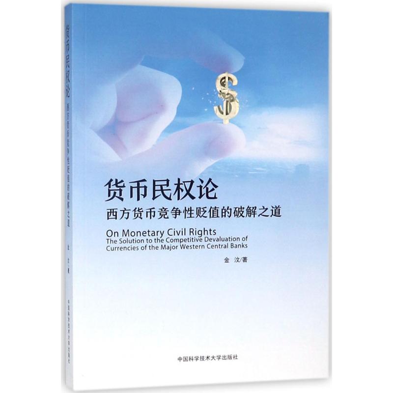 货币民权论
