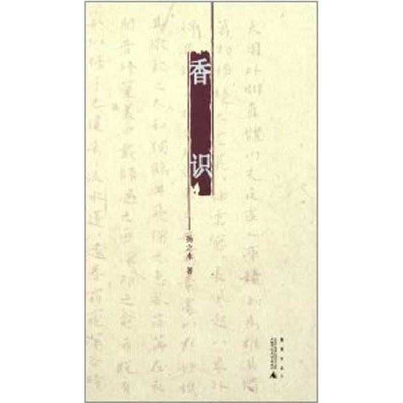 香识