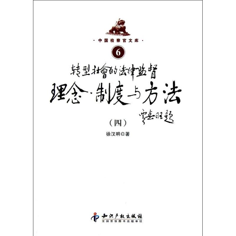 转型社会的法律监督理念制度与方法(4)
