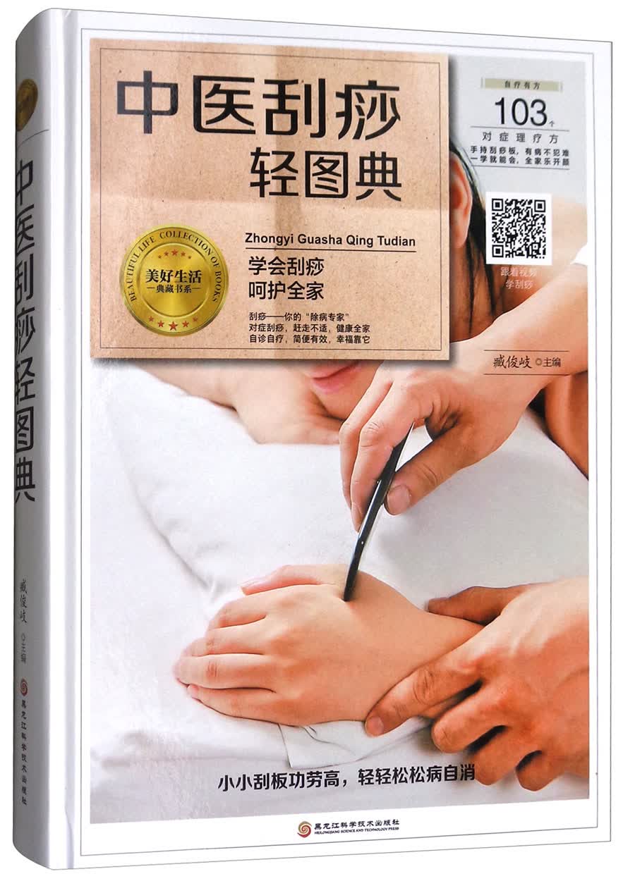 中医刮痧轻图典/美好生活典藏书系