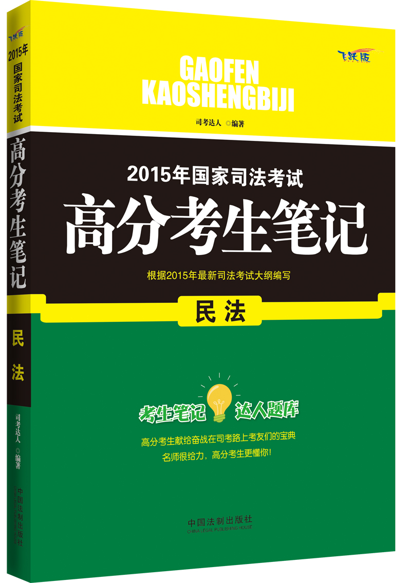 2015年国家司法考试高分考生笔记 民法