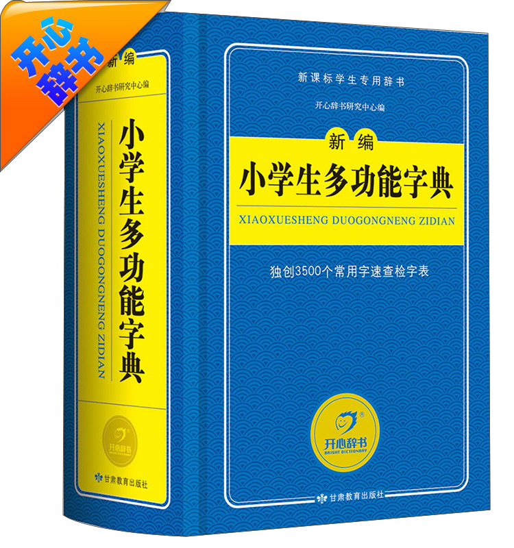 开心辞书 蓝色经典系列：新编小学生多功能字典