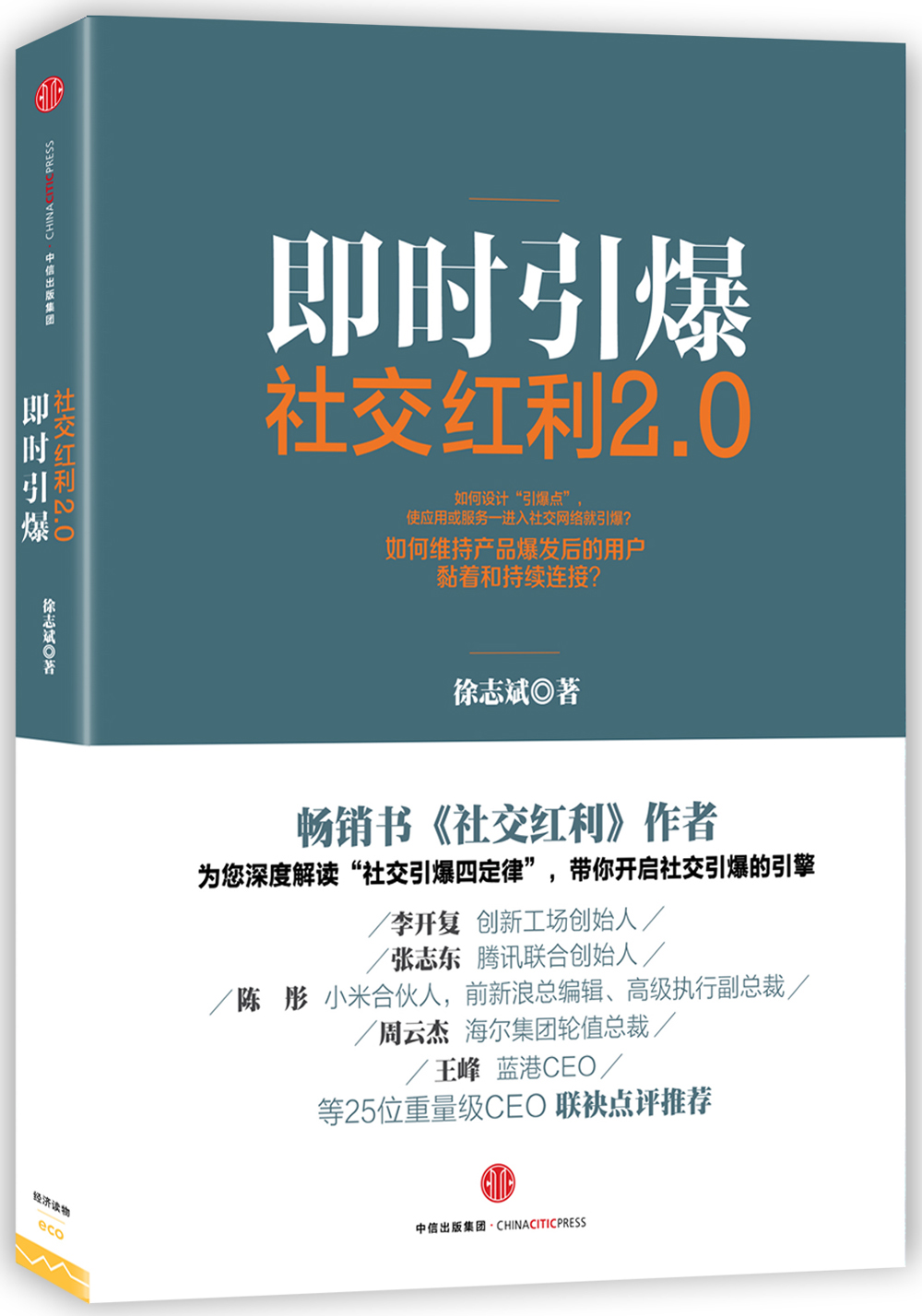 即时引爆社交红利2.0