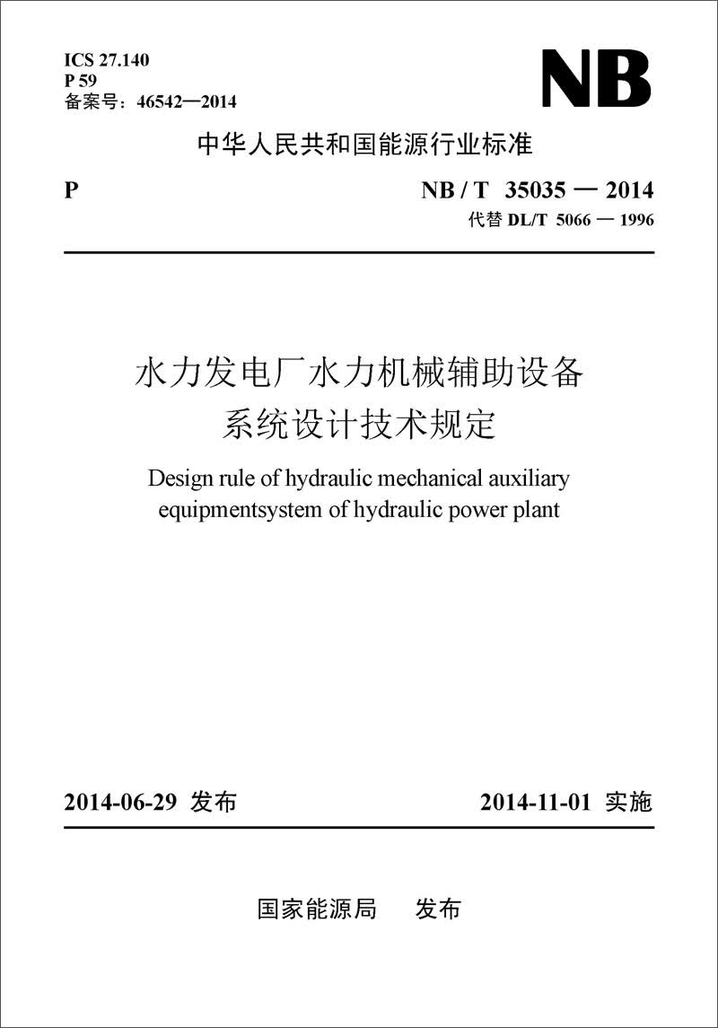 NB/T35035—2014水力发电厂水力机械辅助设备系统设计技术规定（代替DL/T 5066—