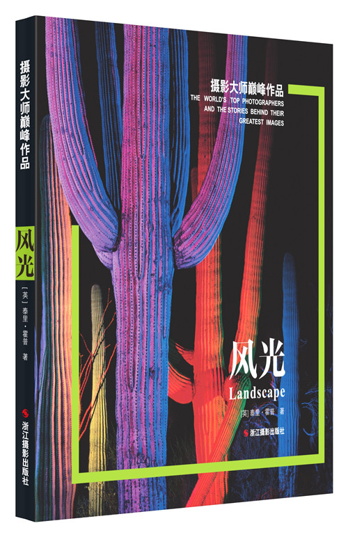 摄影大师巅峰作品：风光