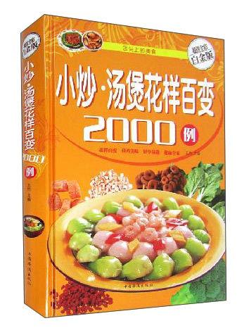 小炒·汤煲花样百变2000例（超值全彩白金版）