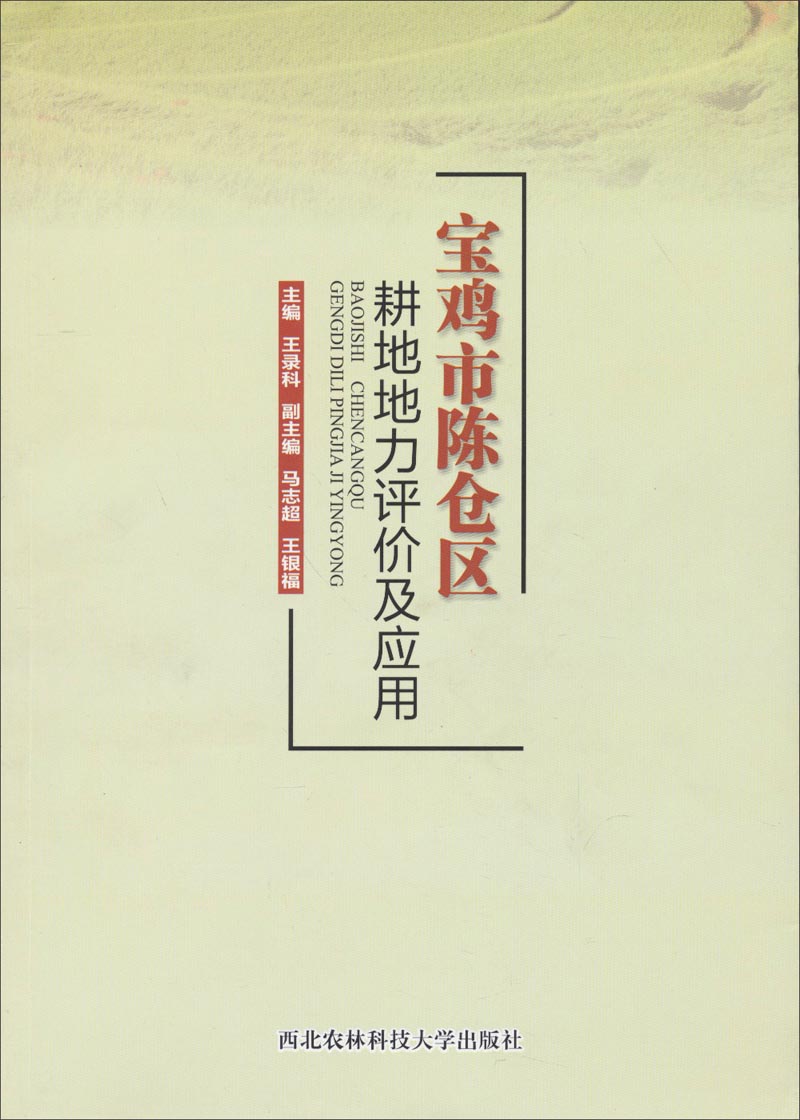宝鸡市陈仓区耕地地力评价及应用