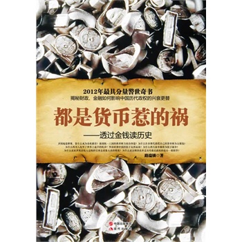 都是货币惹的祸-透过金钱读历史
