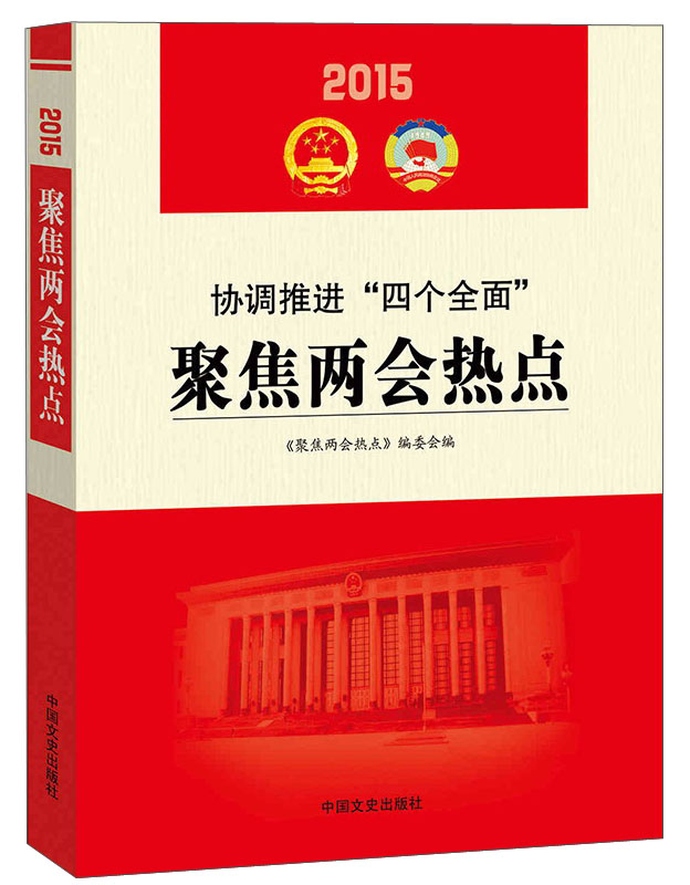 2015协调推进“四个全面”：聚焦两会热点