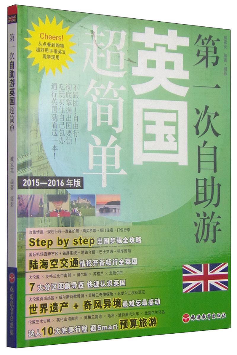 第一次自助游英国超简单（2015-2016年版）