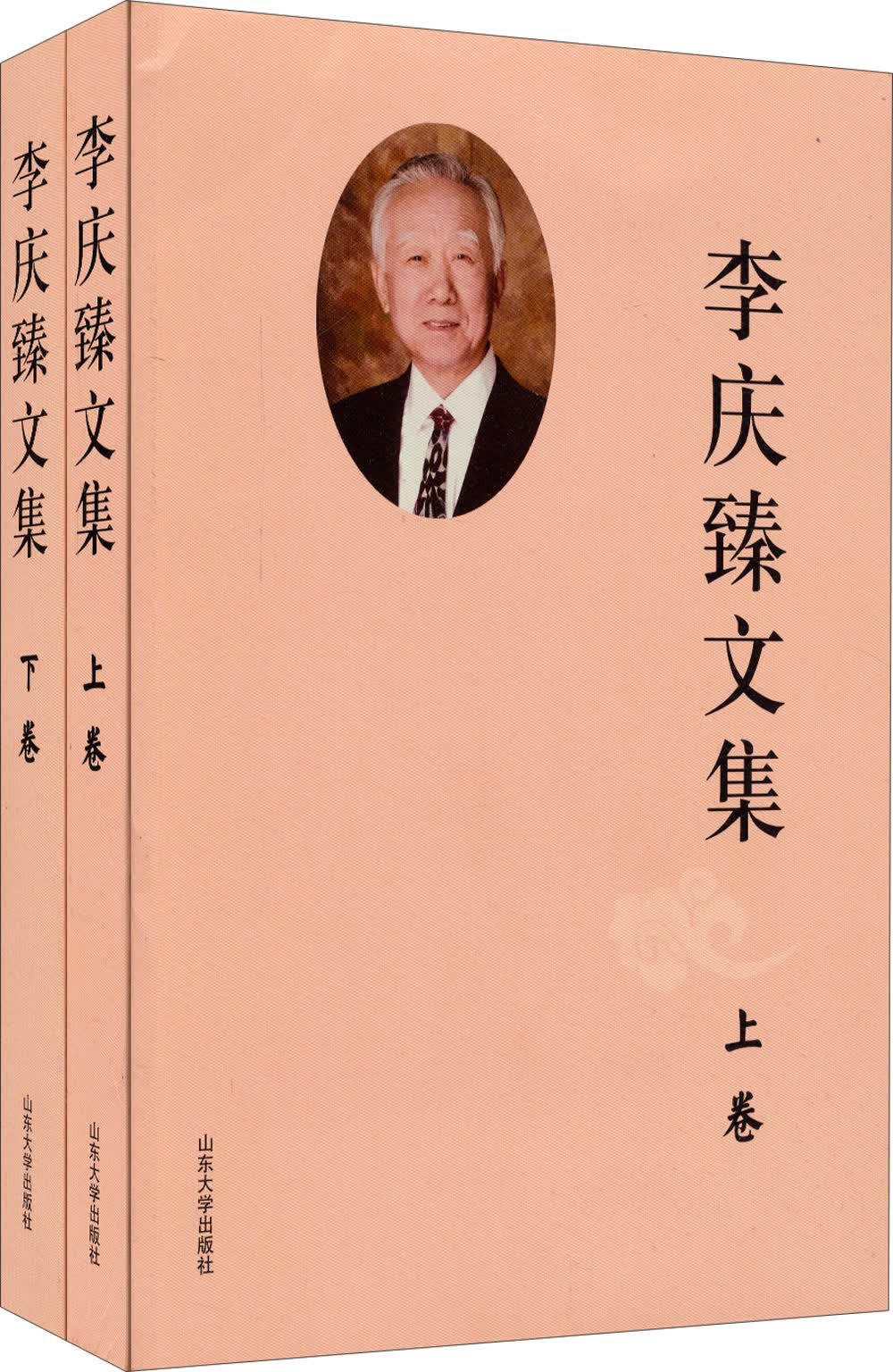李庆臻文集（套装上下卷）