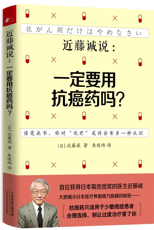 近藤诚说：一定要用抗癌药吗？